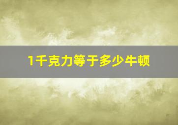 1千克力等于多少牛顿