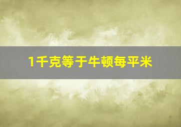 1千克等于牛顿每平米