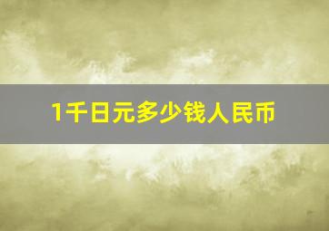 1千日元多少钱人民币