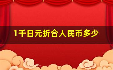 1千日元折合人民币多少