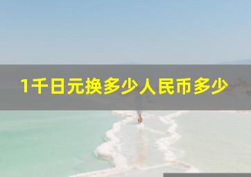 1千日元换多少人民币多少