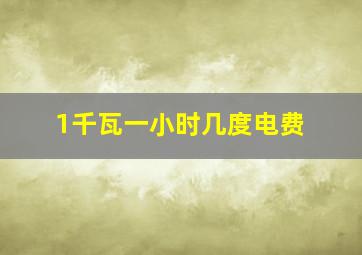 1千瓦一小时几度电费