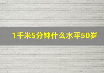 1千米5分钟什么水平50岁