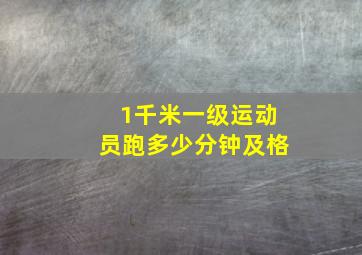 1千米一级运动员跑多少分钟及格