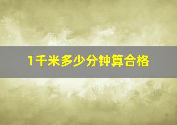 1千米多少分钟算合格