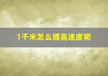 1千米怎么提高速度呢