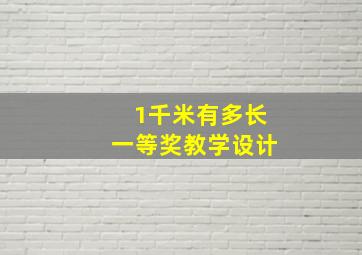 1千米有多长一等奖教学设计