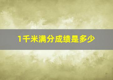 1千米满分成绩是多少