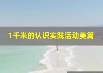 1千米的认识实践活动美篇