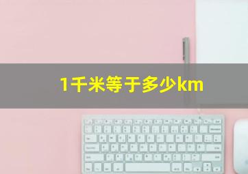 1千米等于多少km