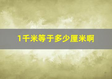 1千米等于多少厘米啊