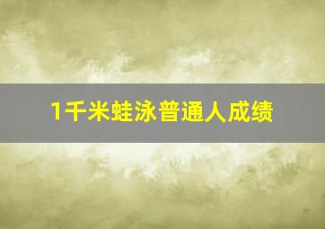 1千米蛙泳普通人成绩