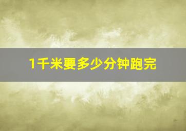 1千米要多少分钟跑完