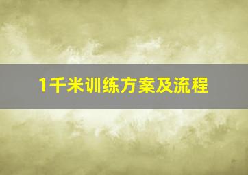 1千米训练方案及流程