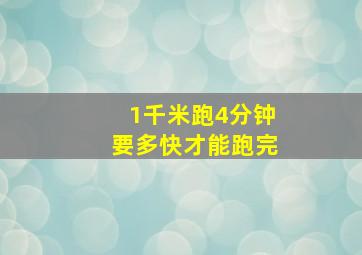 1千米跑4分钟要多快才能跑完