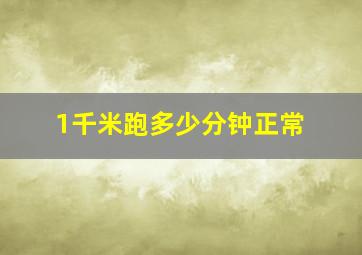 1千米跑多少分钟正常