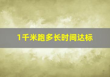 1千米跑多长时间达标