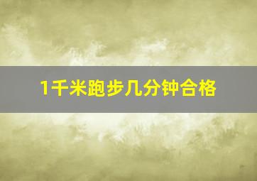 1千米跑步几分钟合格