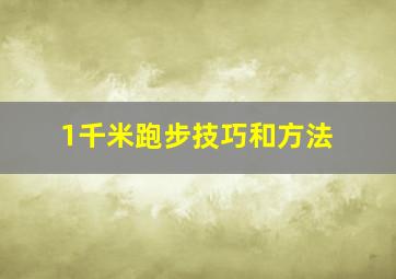 1千米跑步技巧和方法