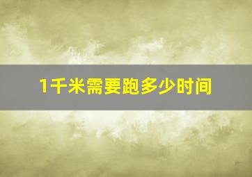 1千米需要跑多少时间