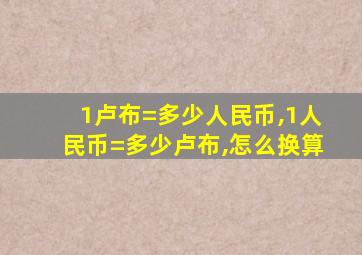 1卢布=多少人民币,1人民币=多少卢布,怎么换算