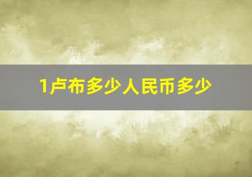 1卢布多少人民币多少