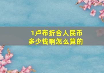 1卢布折合人民币多少钱啊怎么算的