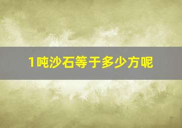 1吨沙石等于多少方呢