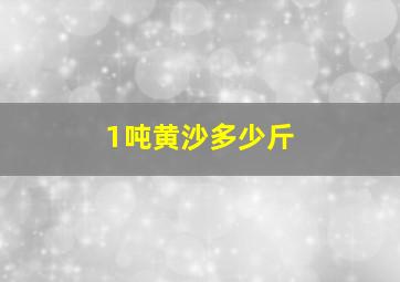 1吨黄沙多少斤