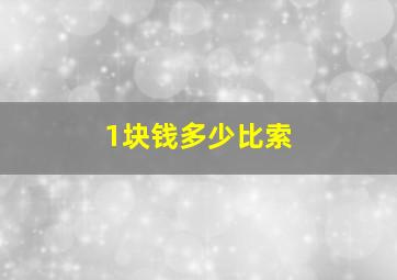 1块钱多少比索