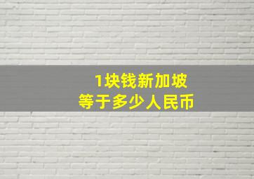 1块钱新加坡等于多少人民币