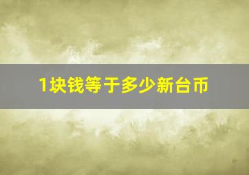 1块钱等于多少新台币