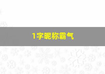 1字昵称霸气