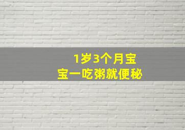 1岁3个月宝宝一吃粥就便秘