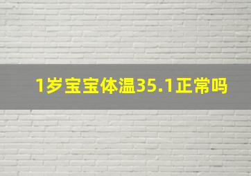 1岁宝宝体温35.1正常吗