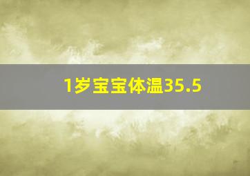 1岁宝宝体温35.5