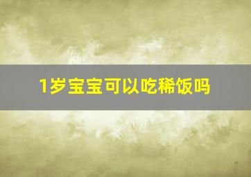 1岁宝宝可以吃稀饭吗