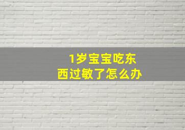 1岁宝宝吃东西过敏了怎么办