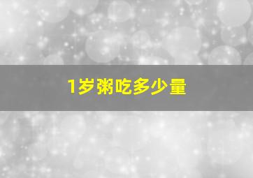 1岁粥吃多少量