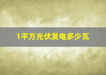 1平方光伏发电多少瓦