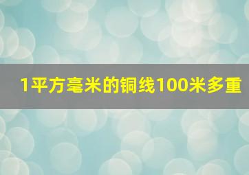 1平方毫米的铜线100米多重