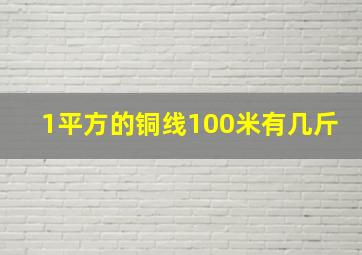 1平方的铜线100米有几斤