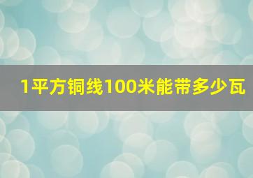 1平方铜线100米能带多少瓦