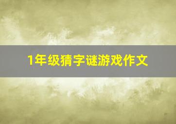 1年级猜字谜游戏作文