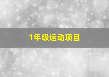 1年级运动项目