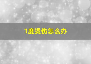 1度烫伤怎么办