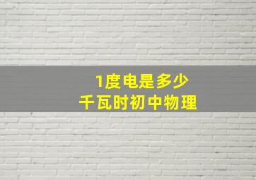 1度电是多少千瓦时初中物理