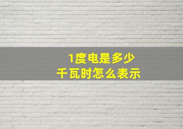 1度电是多少千瓦时怎么表示