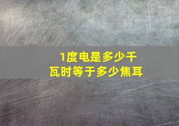 1度电是多少千瓦时等于多少焦耳