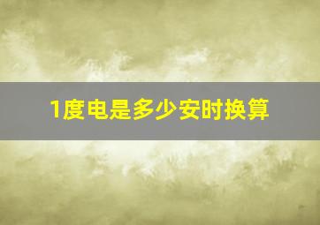 1度电是多少安时换算